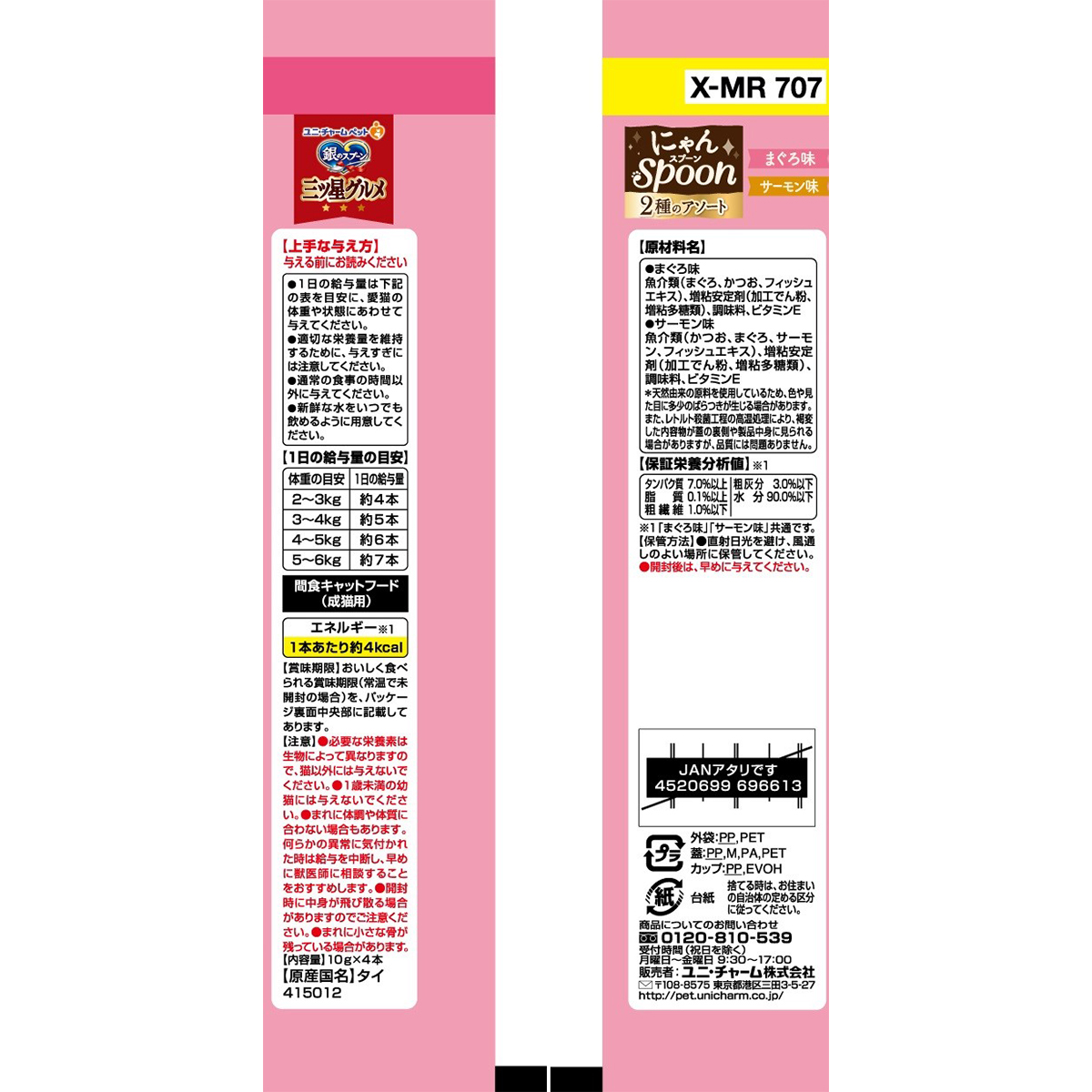 【ペット】銀のスプーン三ツ星グルメおやつにゃんＳｐｏｏｎ２種のアソートまぐろ＆サーモン味　４０ｇ