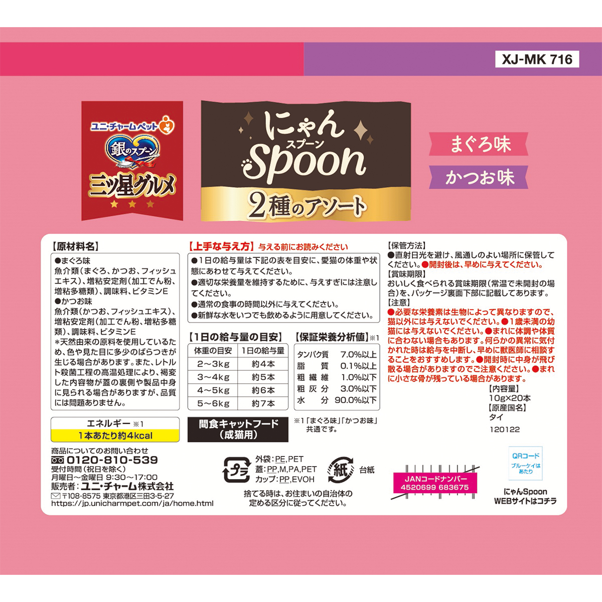 【ペット】銀のスプーン三ツ星グルメおやつにゃんＳｐｏｏｎ２種のアソートまぐろ＆かつお味　２００ｇ 260930
