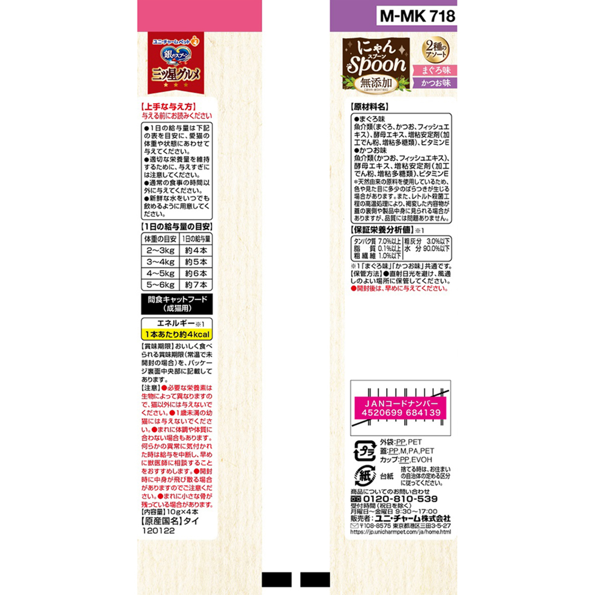 【ペット】銀のスプーン三ツ星グルメおやつにゃんＳｐｏｏｎ無添加２種のアソートまぐろ＆かつお味　４０ｇ 260831