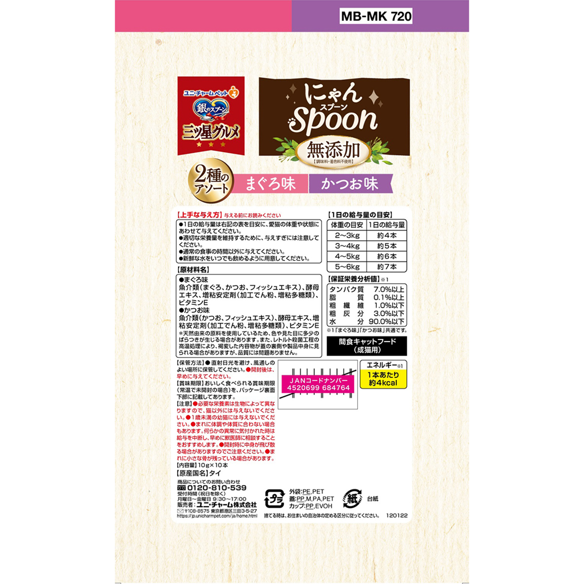 【ペット】銀のスプーン三ツ星グルメおやつにゃんＳｐｏｏｎ無添加２種のアソートまぐろ＆かつお味　１００ｇ 260731
