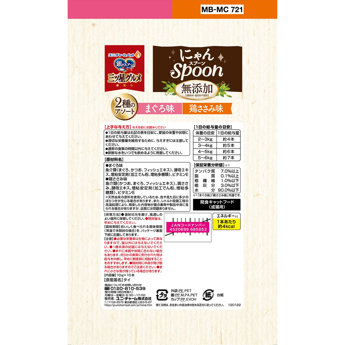 【ペット】銀のスプーン三ツ星グルメおやつにゃんＳｐｏｏｎ無添加２種のアソートまぐろ＆鶏ささみ味　１００ｇ