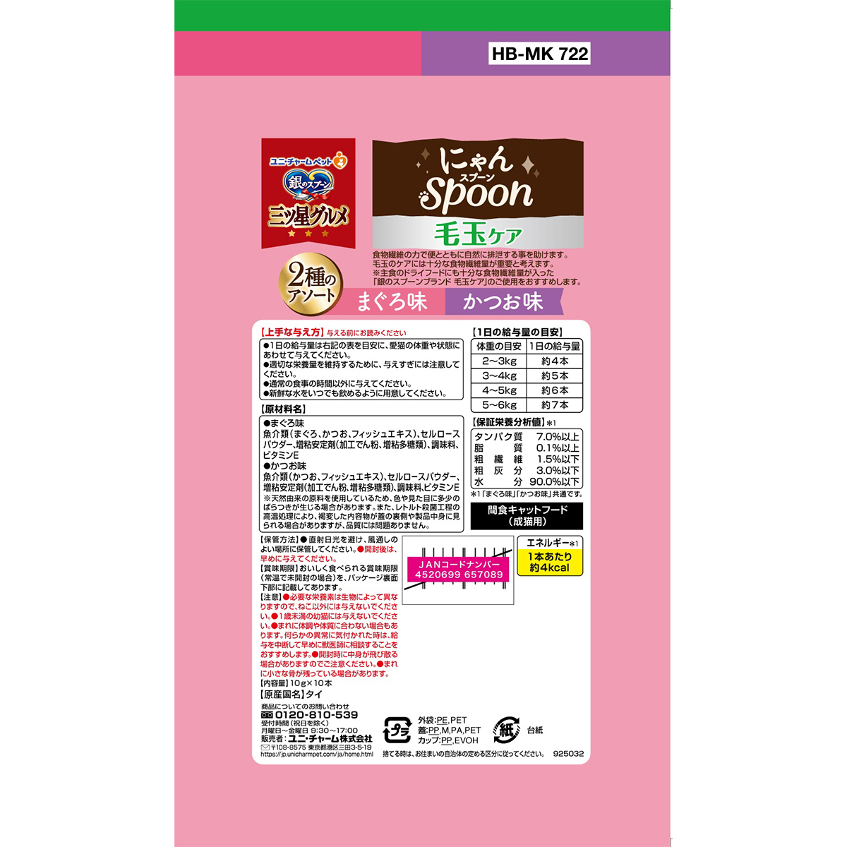 【ペット】銀のスプーン三ツ星グルメおやつにゃんＳｐｏｏｎ毛玉ケア２種のアソートまぐろ＆かつお味　１００ｇ 260831