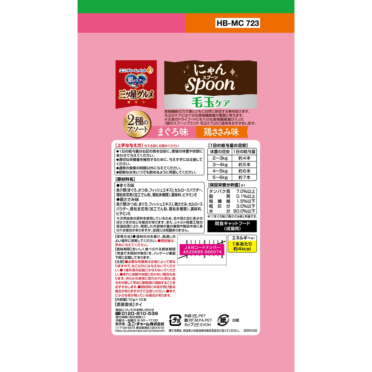 【ペット】銀のスプーン三ツ星グルメおやつにゃんＳｐｏｏｎ毛玉ケア２種のアソートまぐろ＆鶏ささみ味　１００ｇ