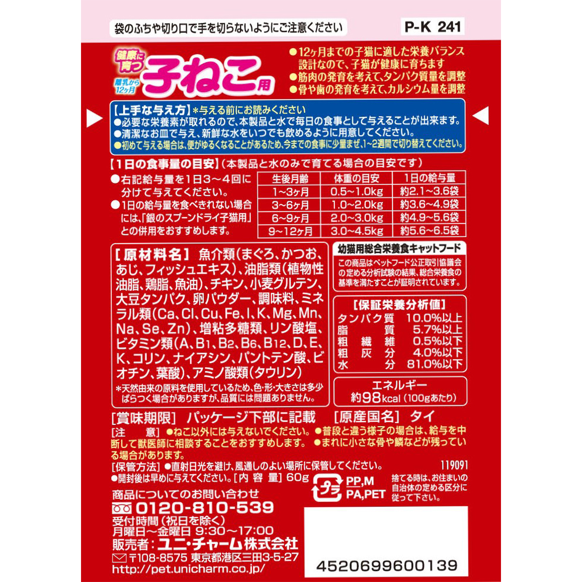 【ペット】銀のスプーンパウチ健康に育つ子ねこ用まぐろ・かつお　６０ｇ