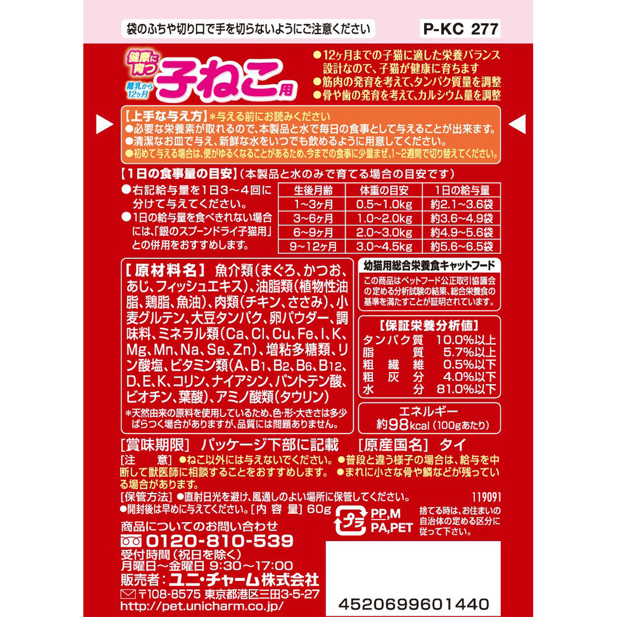 【ペット】銀のスプーンパウチ健康に育つ子ねこ用まぐろ・かつおにささみ入り　６０ｇ 270331