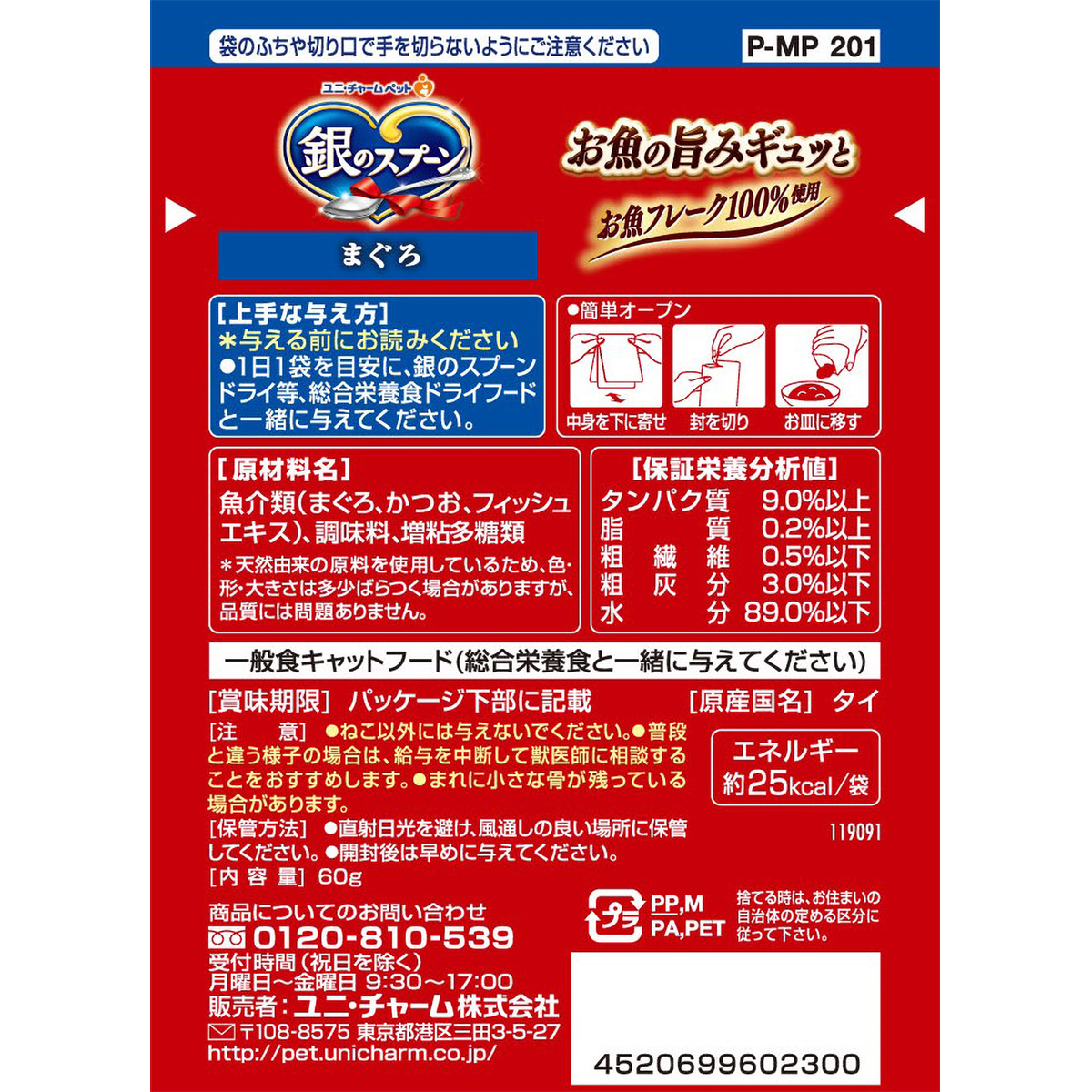 【ペット】銀のスプーンパウチまぐろ　６０ｇ 270430