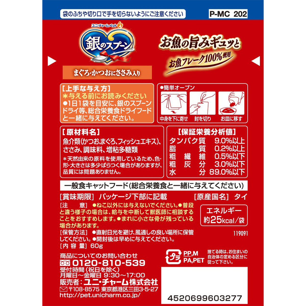 【ペット】銀のスプーンパウチまぐろ・かつおにささみ入り　６０ｇ 270430