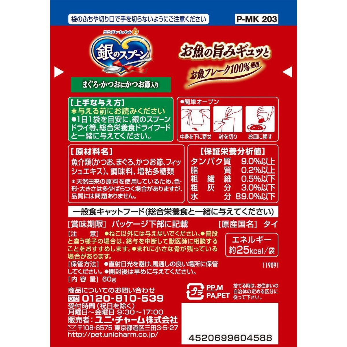 【ペット】銀のスプーンパウチまぐろ・かつおにかつお節入り　６０ｇ 270430