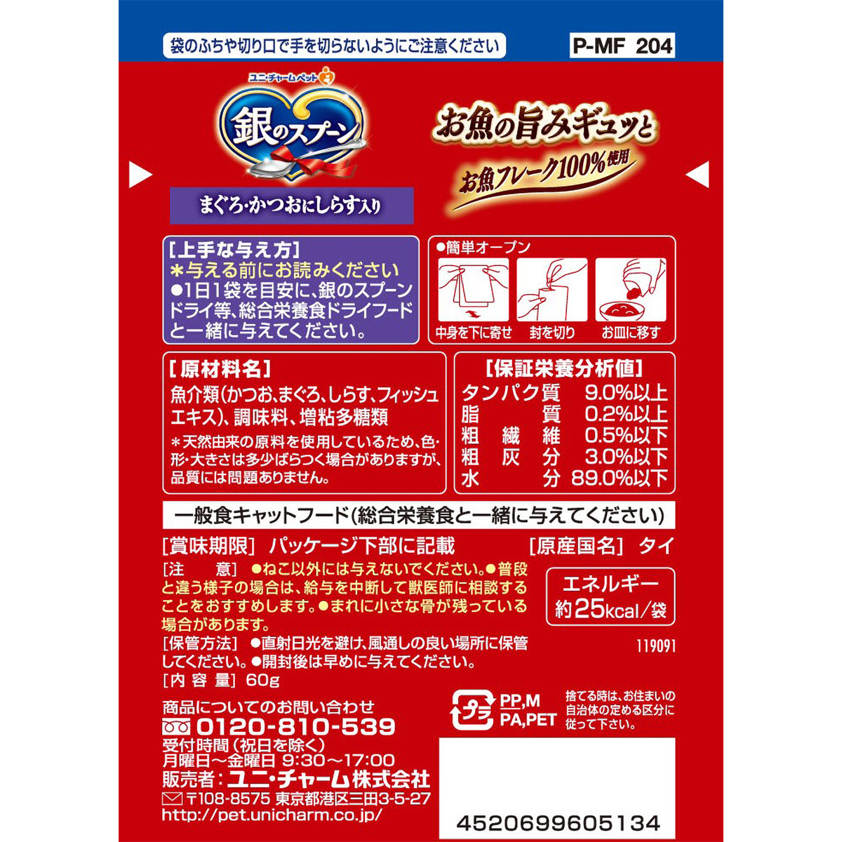 【ペット】銀のスプーンパウチまぐろ・かつおにしらす入り　６０ｇ