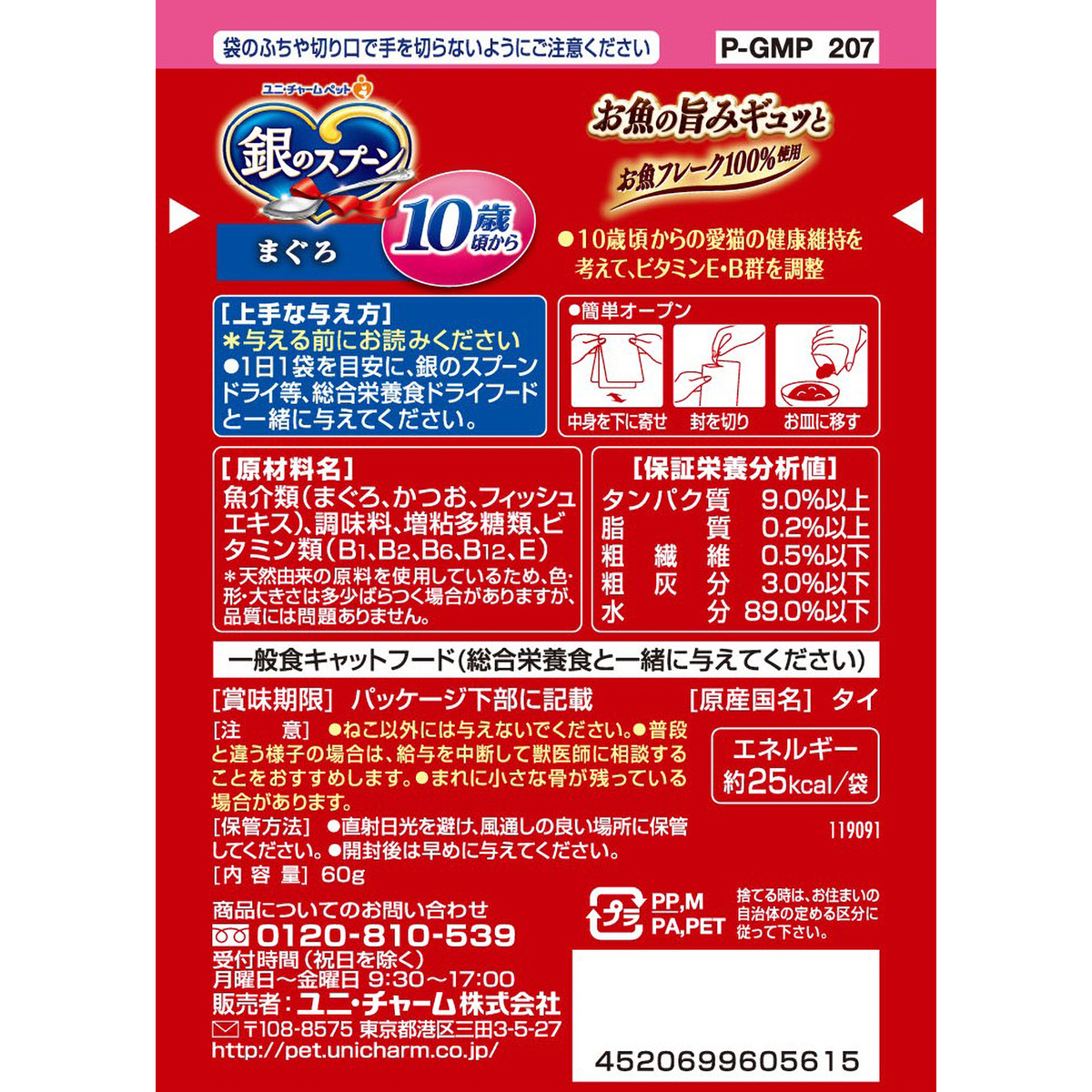 【ペット】銀のスプーンパウチ１０歳頃からまぐろ　６０ｇ 261231