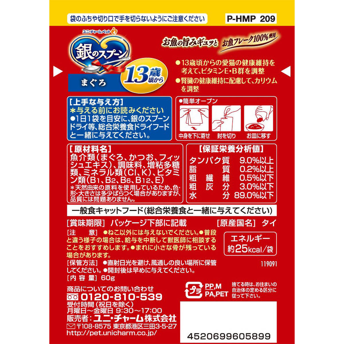 【ペット】銀のスプーンパウチ１３歳頃からまぐろ　６０ｇ 261231
