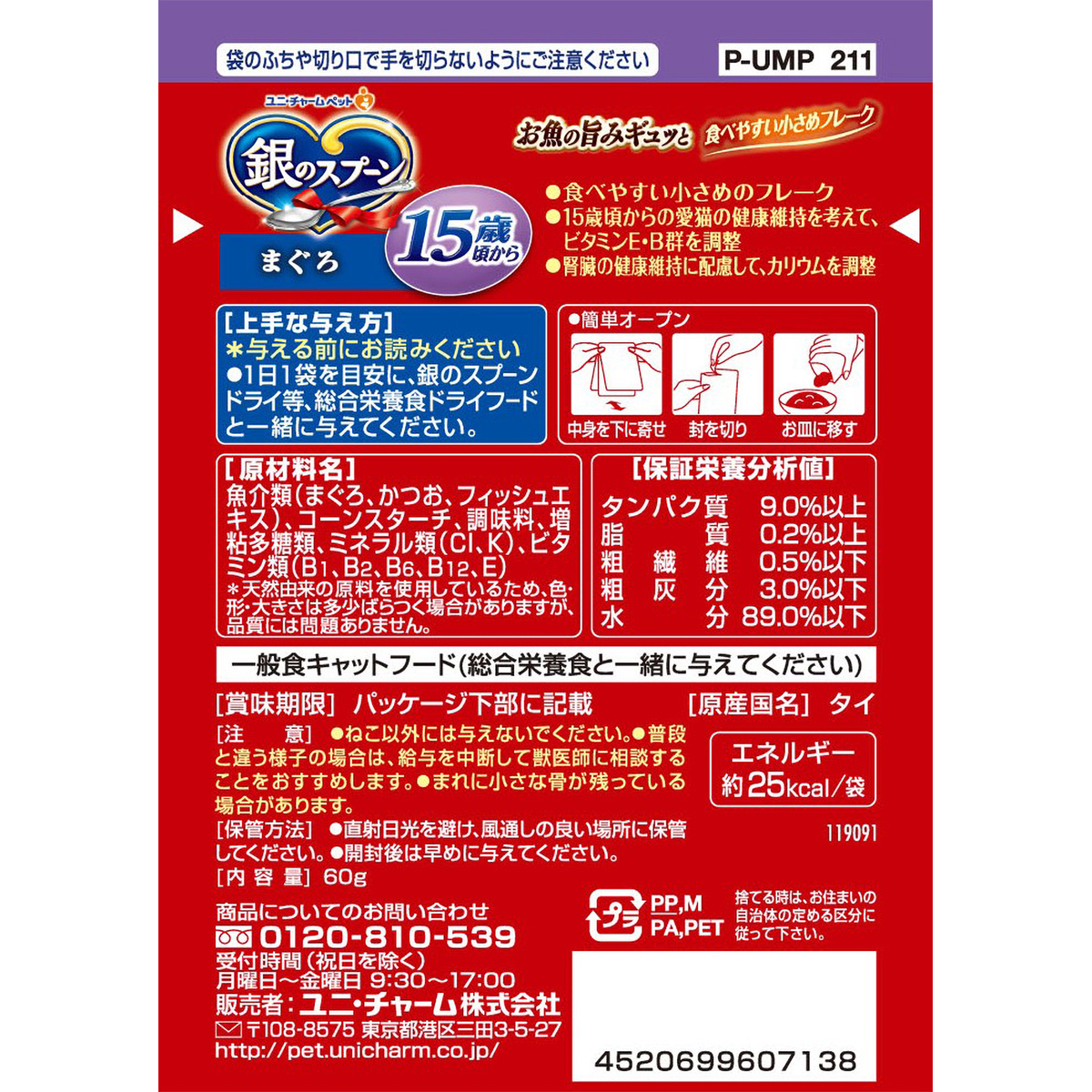 【ペット】銀のスプーンパウチ１５歳頃からまぐろ　６０ｇ 270430