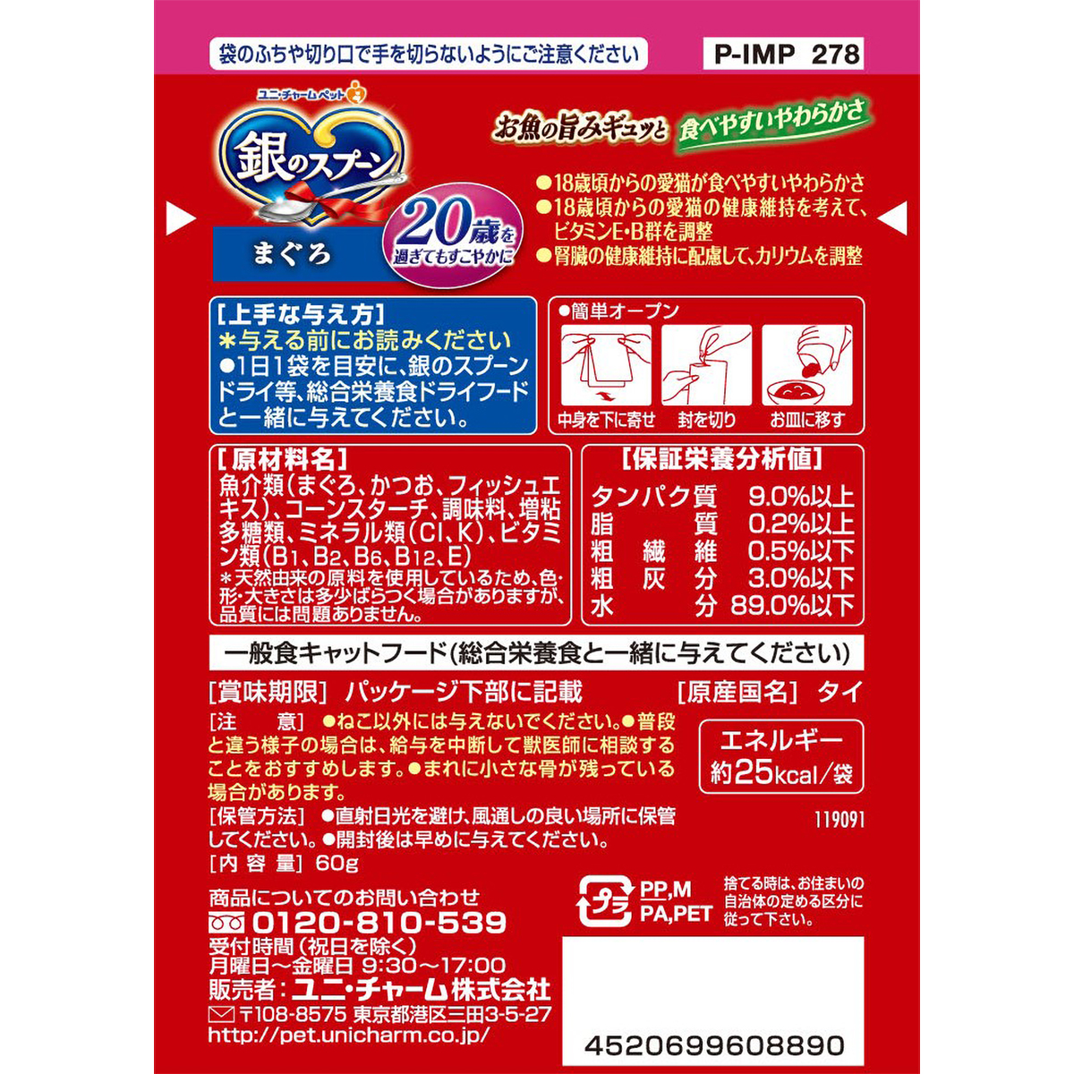 【ペット】銀のスプーンパウチ２０歳を過ぎてもすこやかにまぐろ　６０ｇ
