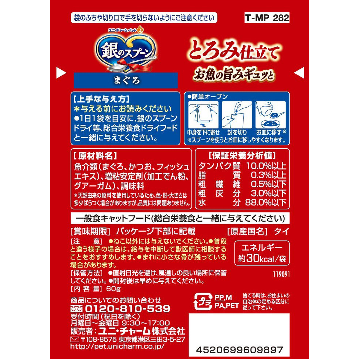 【ペット】銀のスプーンパウチとろみ仕立てまぐろ　６０ｇ