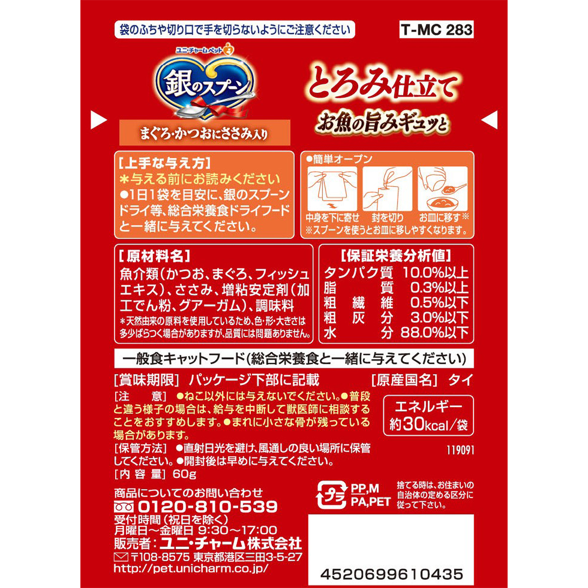 【ペット】銀のスプーンパウチとろみ仕立てまぐろ・かつおにささみ入り　６０ｇ 261130