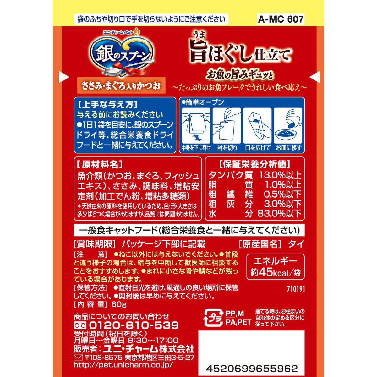 【ペット】銀のスプーンパウチ旨みほぐし仕立てささみ・まぐろ入りかつお　６０ｇ