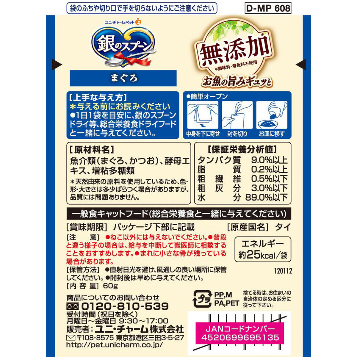 【ペット】銀のスプーンパウチ無添加まぐろ　６０ｇ 270531