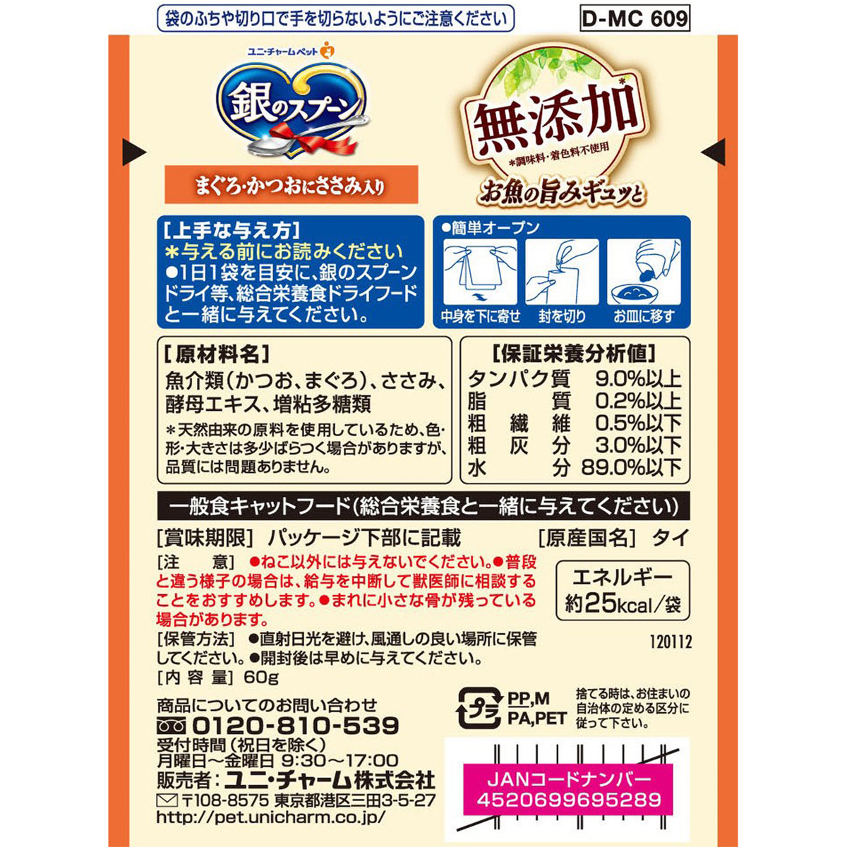 【ペット】銀のスプーンパウチ無添加まぐろ・かつおにささみ入り　６０ｇ