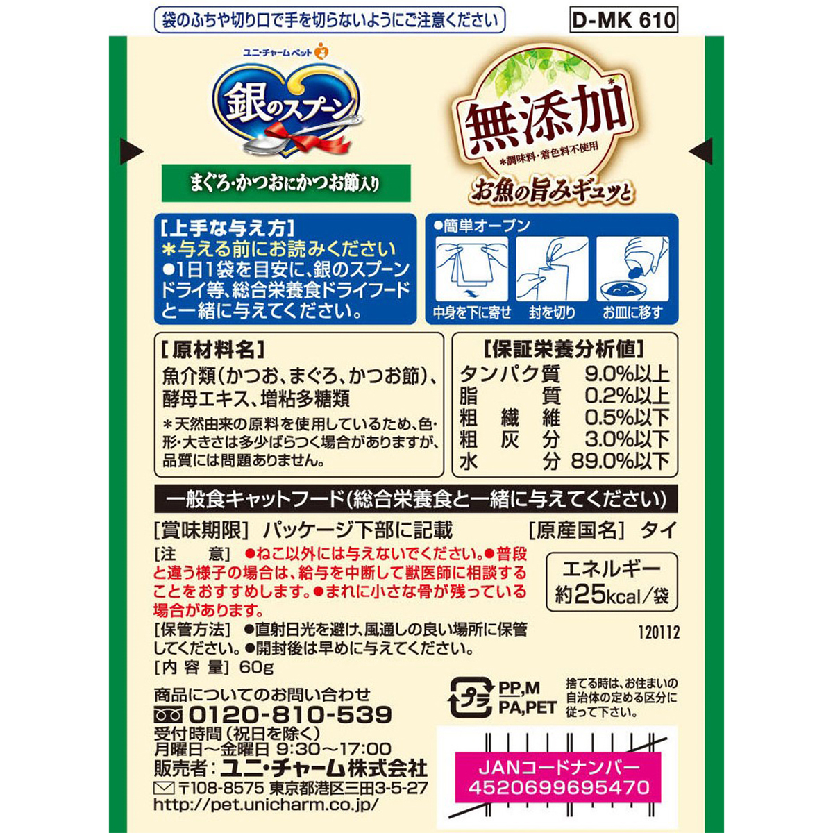 【ペット】銀のスプーンパウチ無添加まぐろ・かつおにかつお節入り　６０ｇ 270430