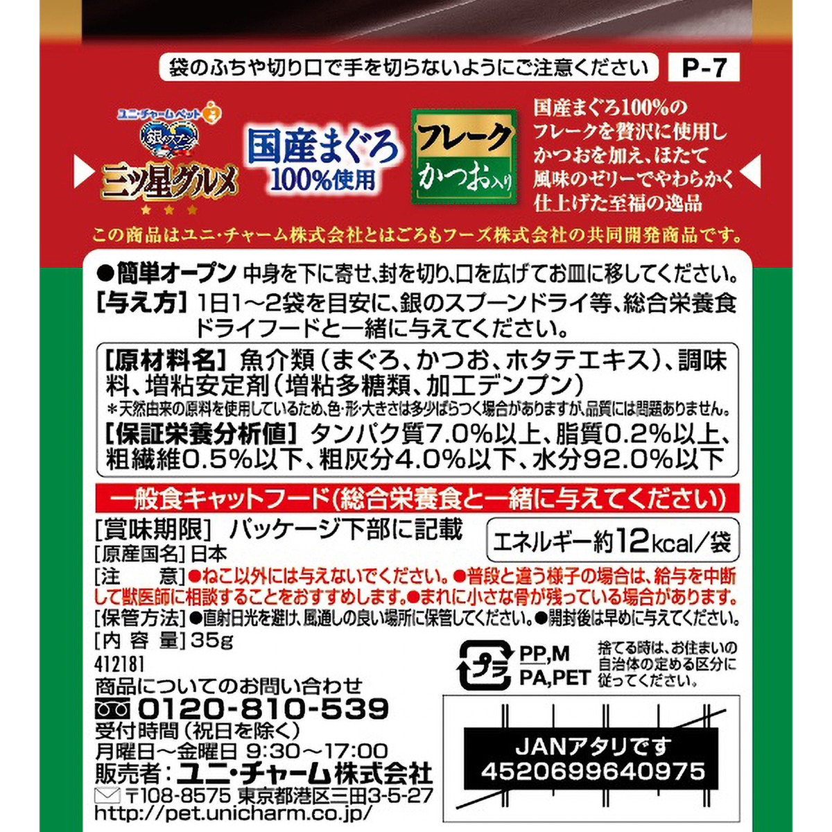 【ペット】銀のスプーン三ツ星グルメパウチ国産まぐろ１００％使用フレークかつお入り　３５ｇ 270430