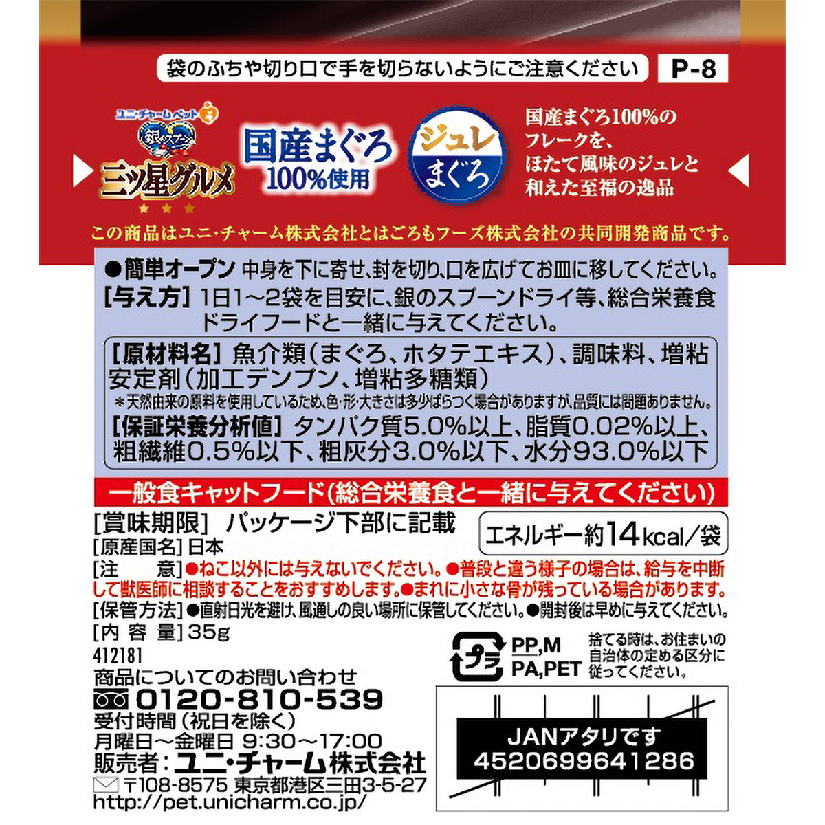 【ペット】銀のスプーン三ツ星グルメパウチ国産まぐろ１００％使用ジュレまぐろ　３５ｇ