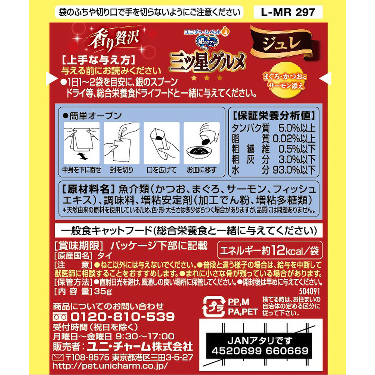 【ペット】銀のスプーン三ツ星グルメパウチジュレまぐろ・かつおにサーモン添え　３５ｇ