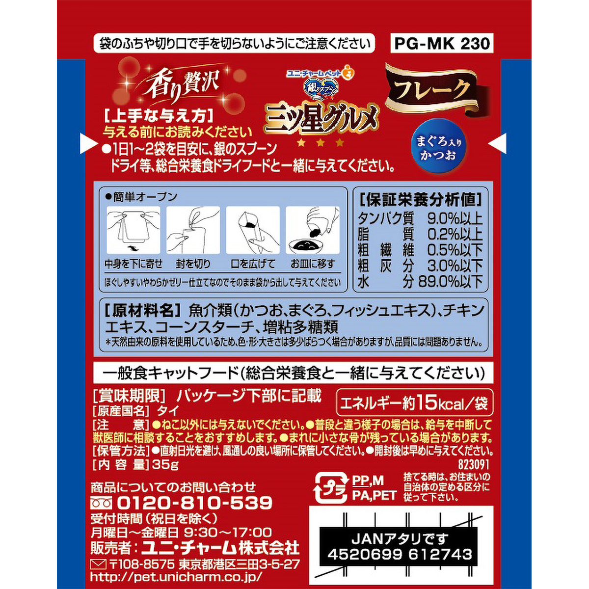 【ペット】銀のスプーン三ツ星グルメパウチフレークまぐろ入りかつお　３５ｇ