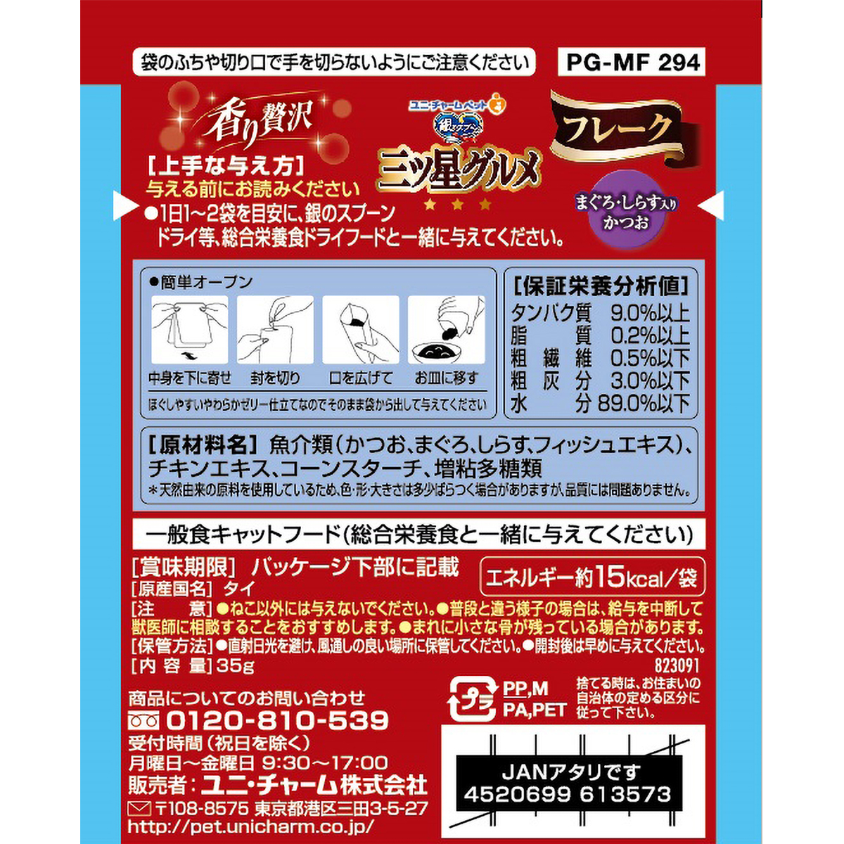 【ペット】銀のスプーン三ツ星グルメパウチフレークまぐろ・しらす入りかつお　３５ｇ 260930