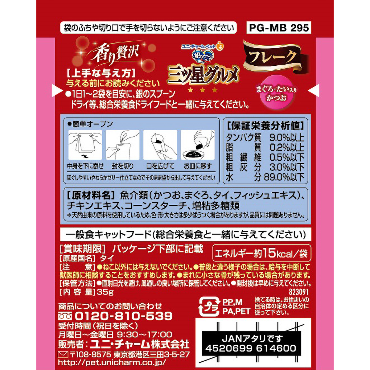【ペット】銀のスプーン三ツ星グルメパウチフレークまぐろ・たい入りかつお　３５ｇ