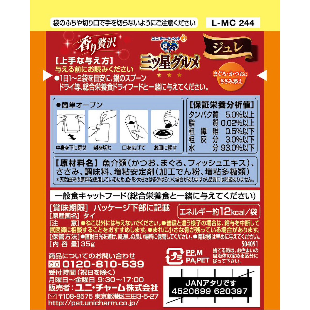 【ペット】銀のスプーン三ツ星グルメパウチジュレまぐろ・かつおにささみ添え　３５ｇ