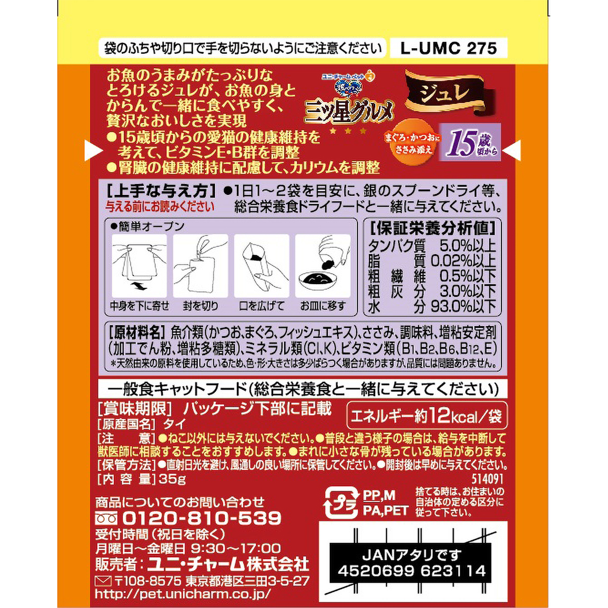 【ペット】銀のスプーン三ツ星グルメパウチジュレ１５歳頃からまぐろ・かつおにささみ添え　３５ｇ
