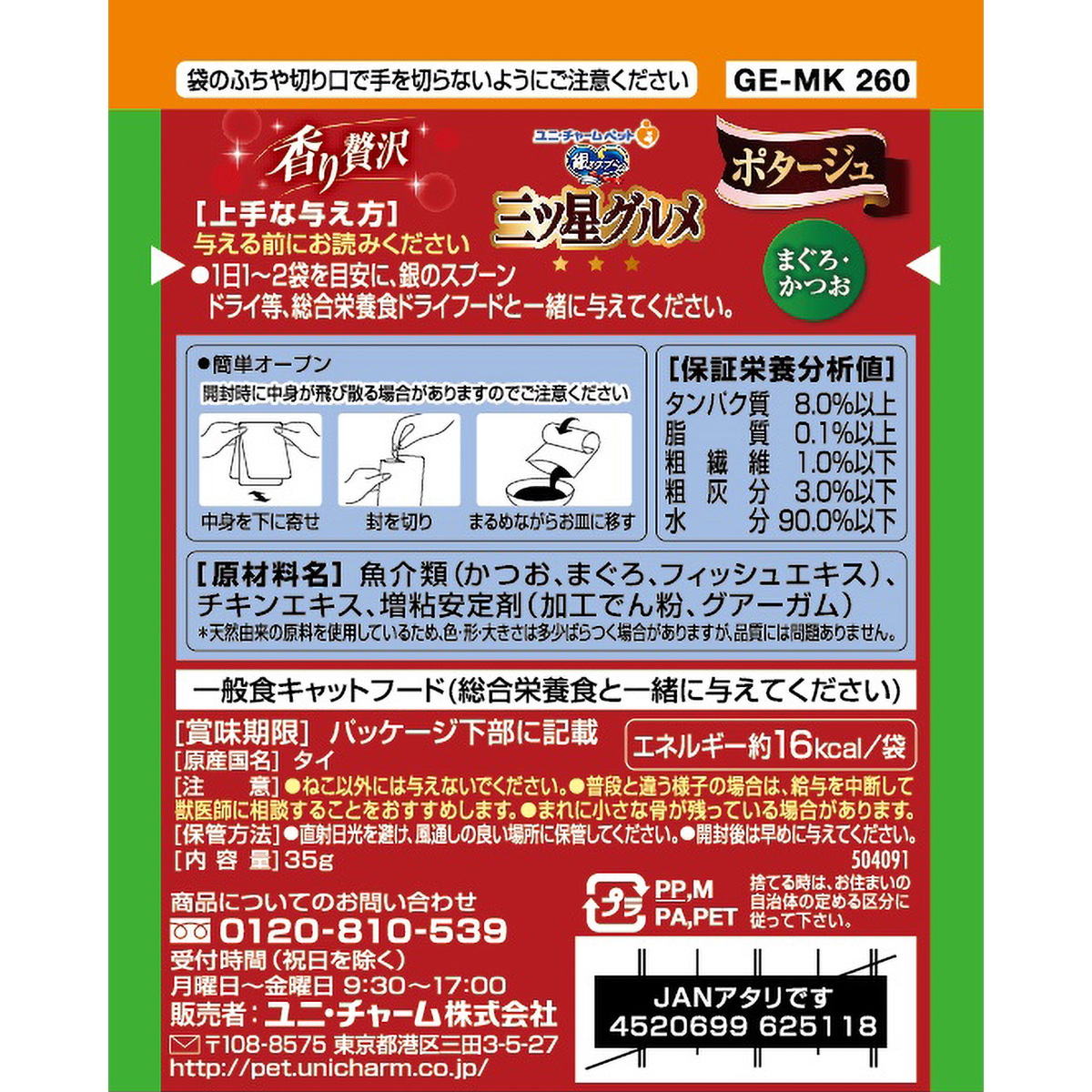 【ペット】銀のスプーン三ツ星グルメパウチポタージュまぐろ・かつお　３５ｇ