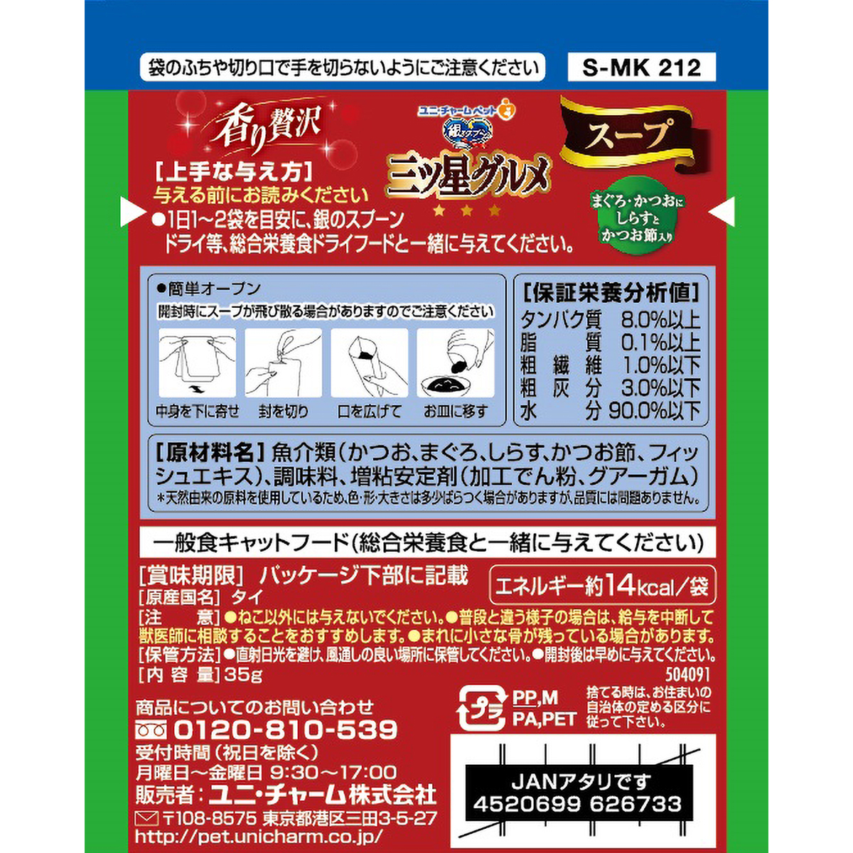 【ペット】銀のスプーン三ツ星グルメパウチスープまぐろ・かつおにしらすとかつお節入り　３５ｇ