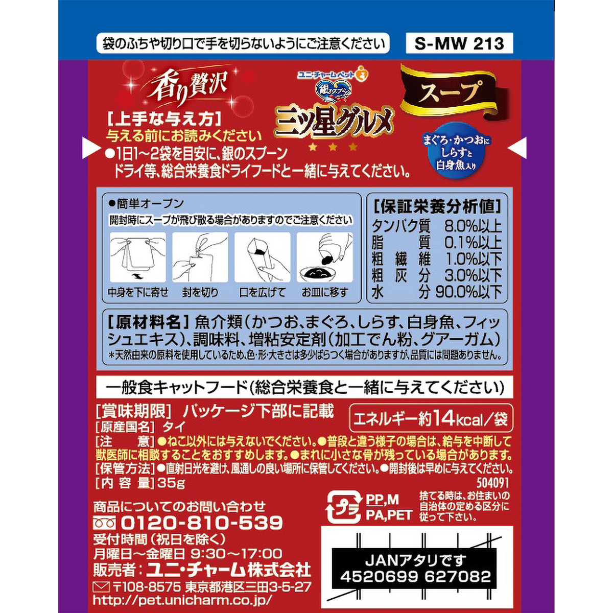 【ペット】銀のスプーン三ツ星グルメパウチスープまぐろ・かつおにしらすと白身魚入り　３５ｇ