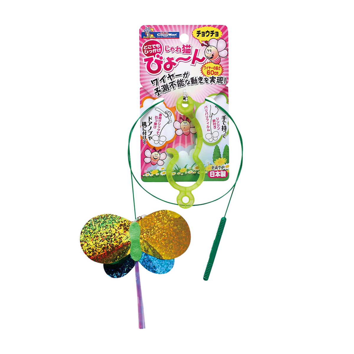 【ペット】じゃれ猫びょーんチョウチョ　