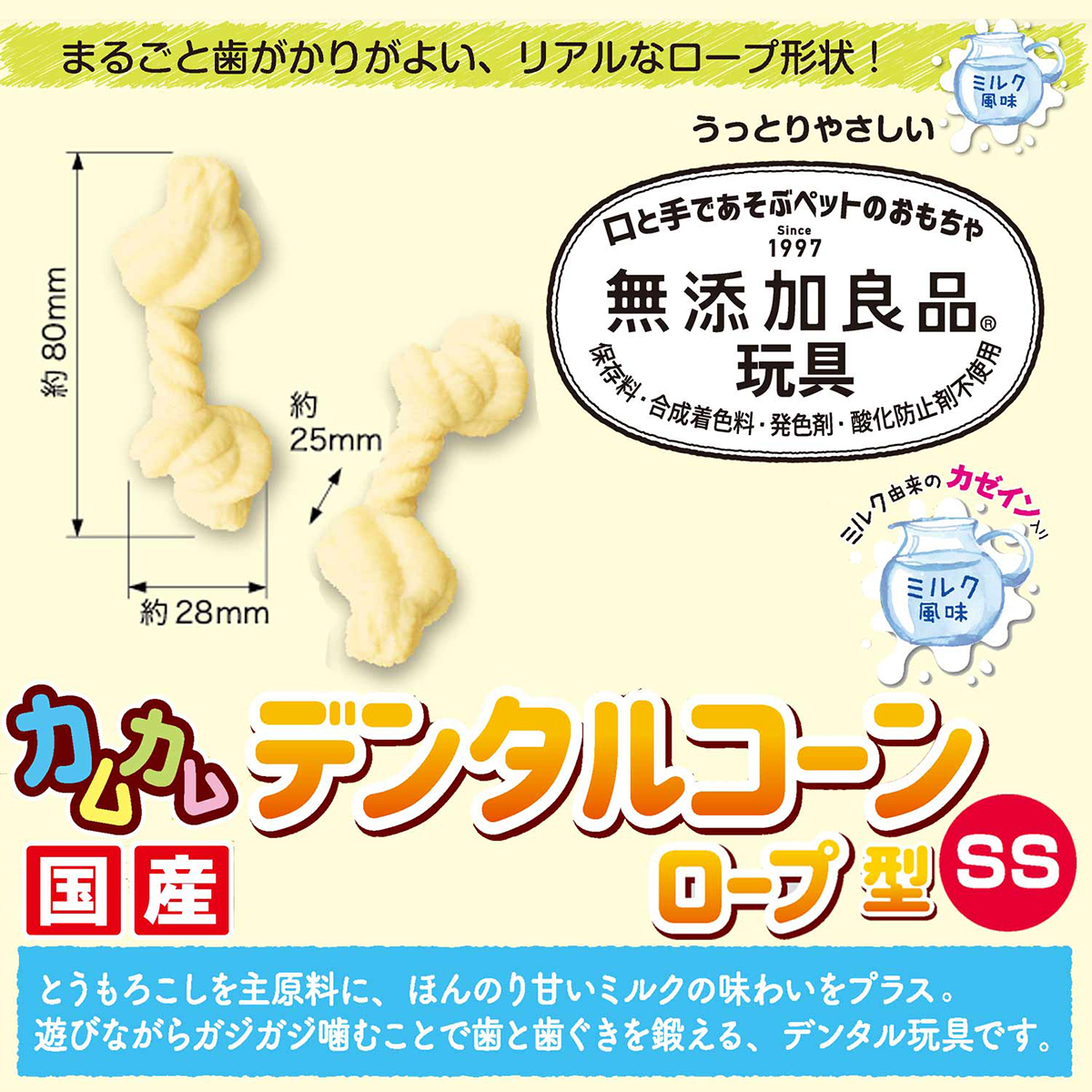 【ペット】無添加良品　カムカムデンタルコーン　ロープ型　ミルク　ＳＳ 260930