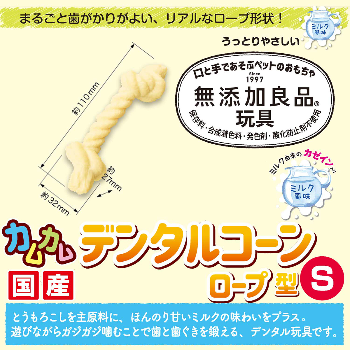【ペット】無添加良品　カムカムデンタルコーン　ロープ型　ミルク　Ｓ 261031