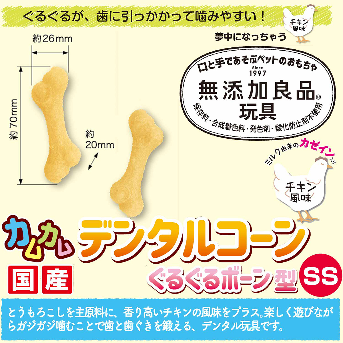 【ペット】無添加良品　カムカムデンタルコーン　ぐるぐるボーン型　チキン　ＳＳ 261130