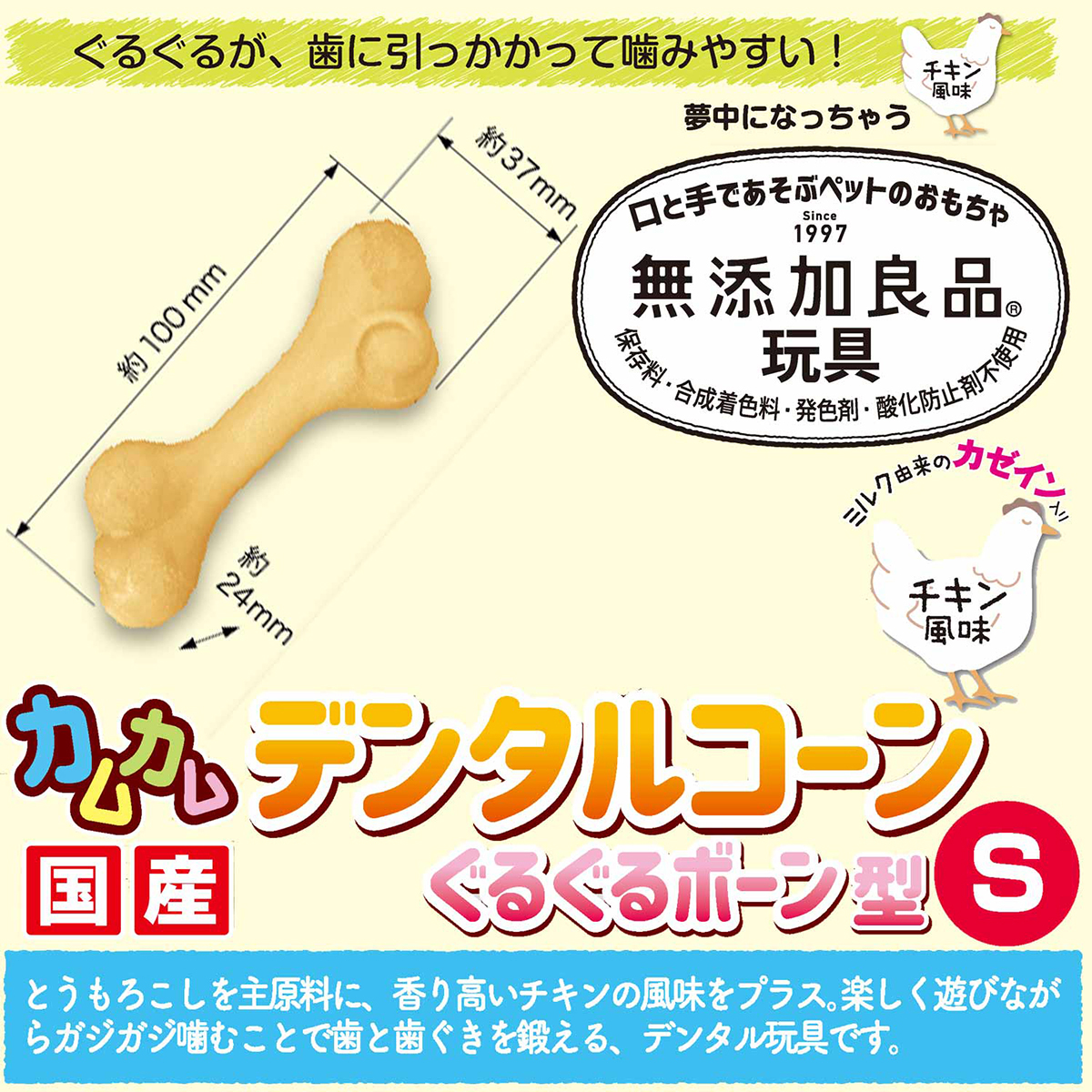 【ペット】無添加良品　カムカムデンタルコーン　ぐるぐるボーン型　チキン　Ｓ 261130