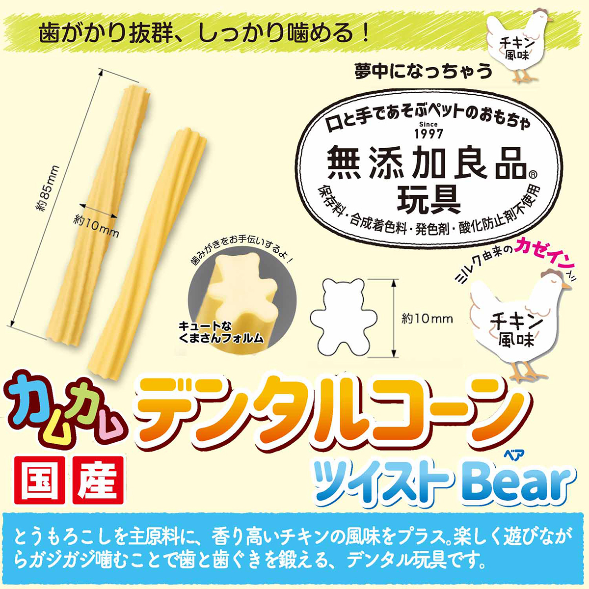 【ペット】無添加良品　カムカムデンタルコーン　ツイスト　ベア　チキン　 260831