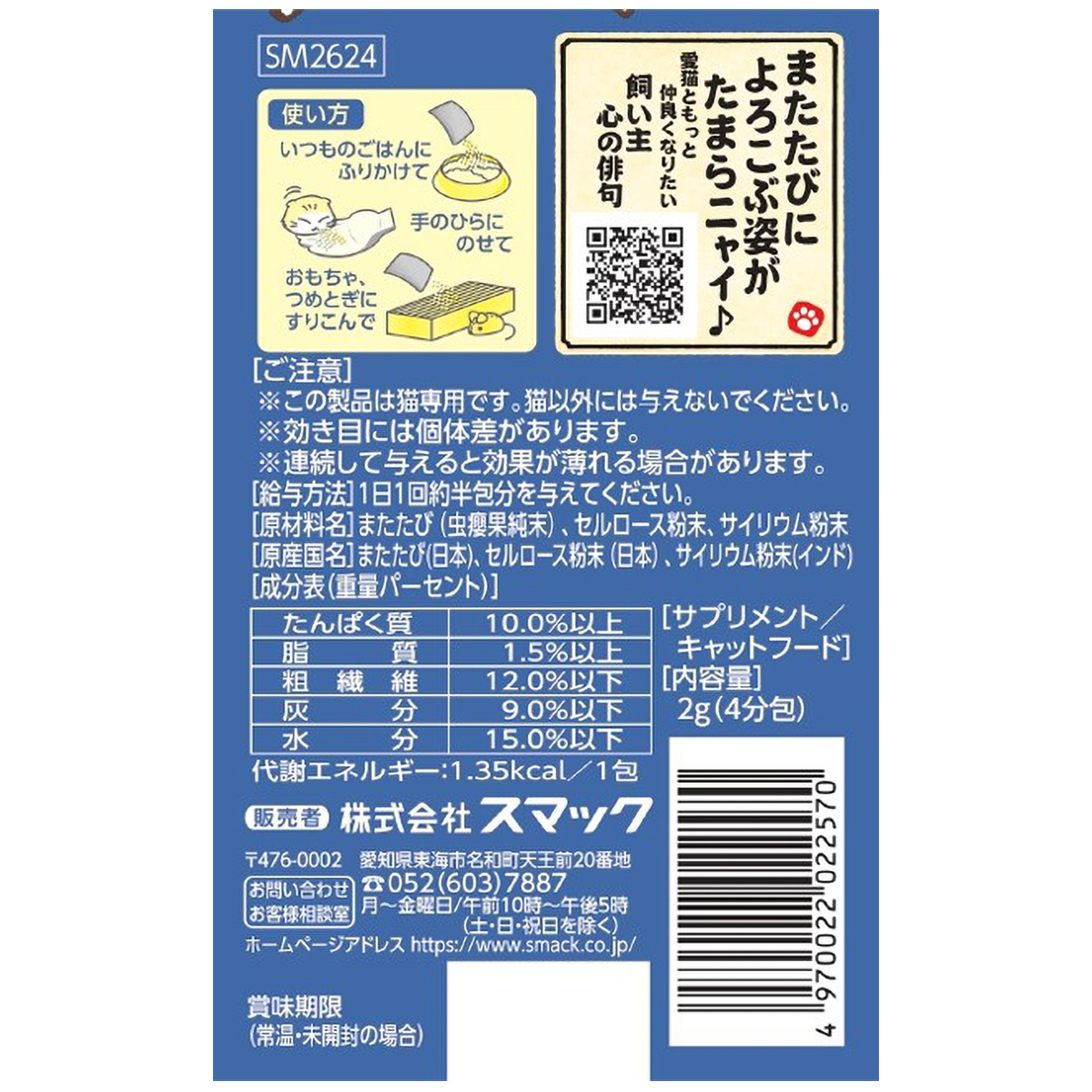 【ペット】またたび 食物繊維で毛玉ケア 2g