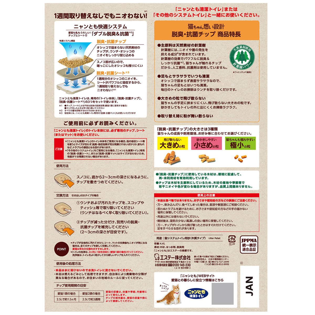 【ペット】ニャンとも清潔トイレ　脱臭・抗菌チップ　大きめの粒　４．４Ｌ