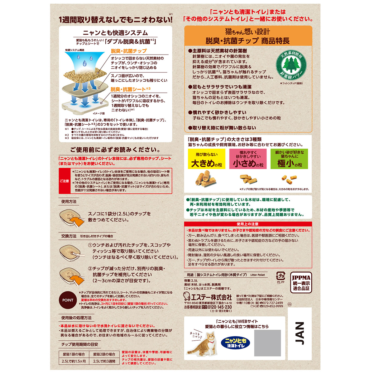 【ペット】ニャンとも清潔トイレ　脱臭・抗菌チップ　小さめの粒　２．５Ｌ