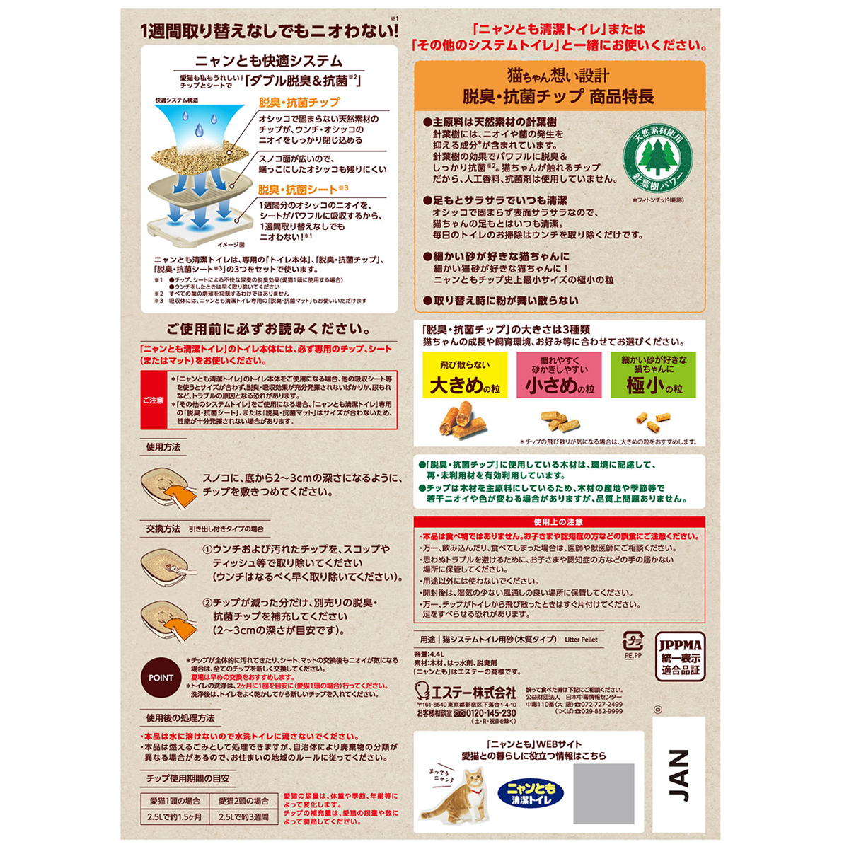 【ペット】ニャンとも清潔トイレ　脱臭・抗菌チップ　極小の粒　４．４Ｌ