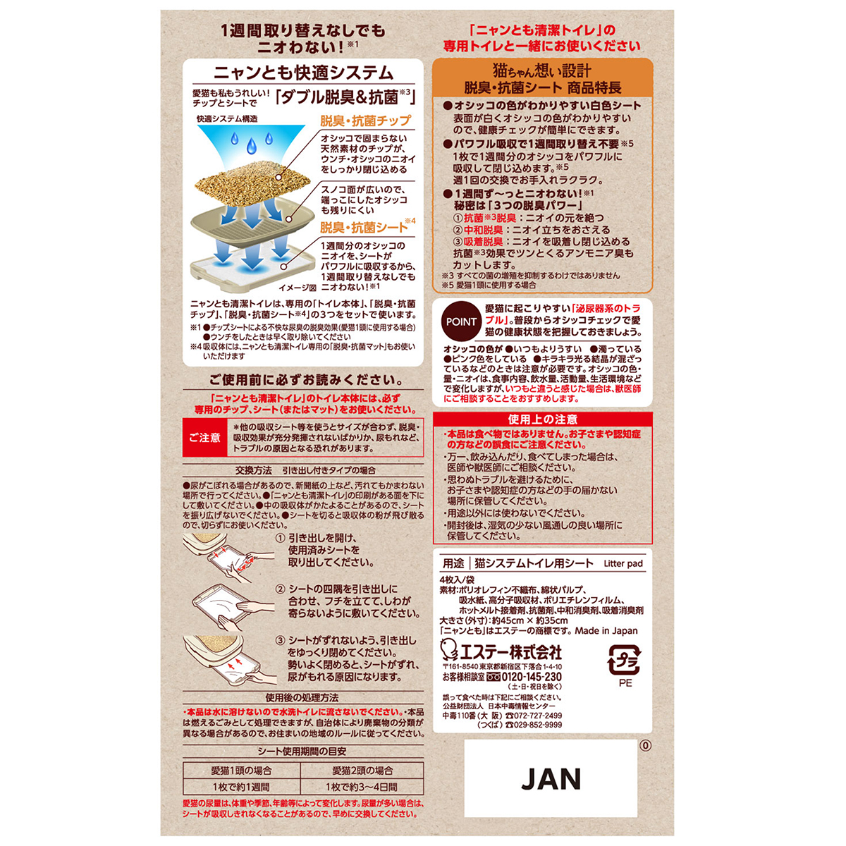 【ペット】ニャンとも清潔トイレ　脱臭・抗菌シート　４枚