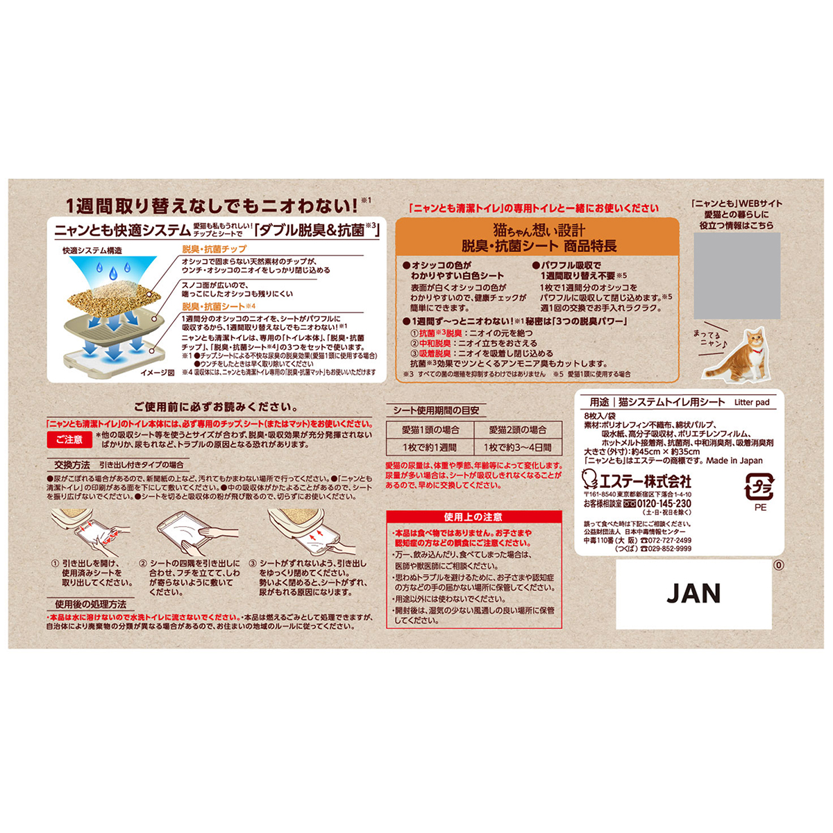 【ペット】ニャンとも清潔トイレ　脱臭・抗菌シート　８枚