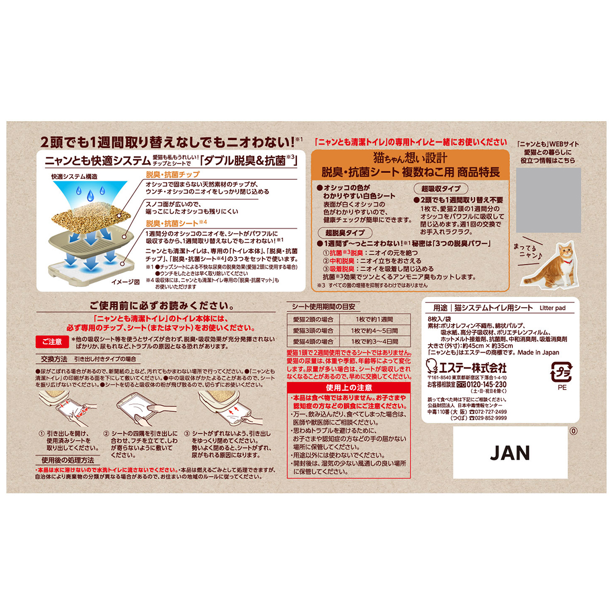 【ペット】ニャンとも清潔トイレ　脱臭・抗菌シート　複数ねこ用　８枚