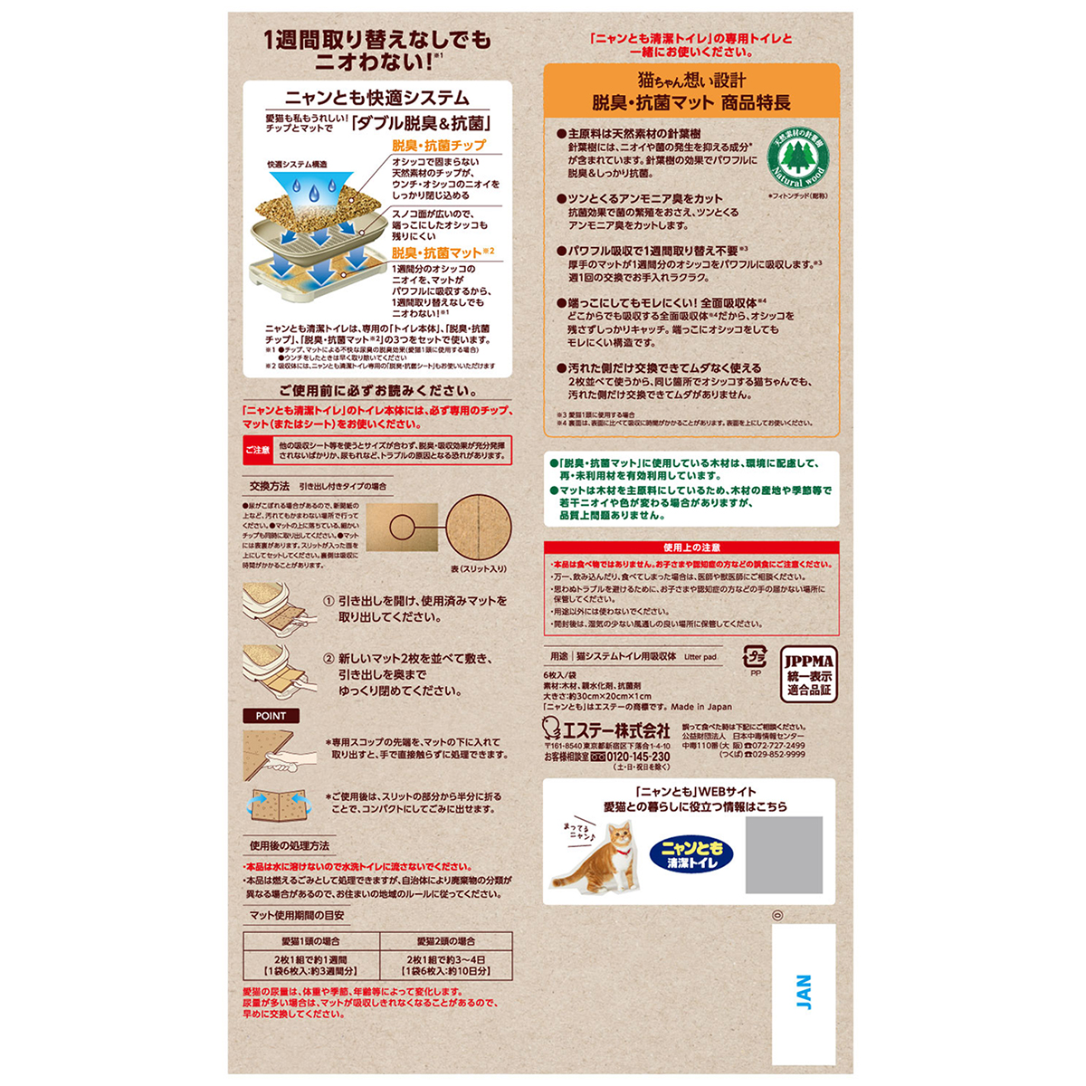 【ペット】ニャンとも清潔トイレ 脱臭・抗菌マット 6枚