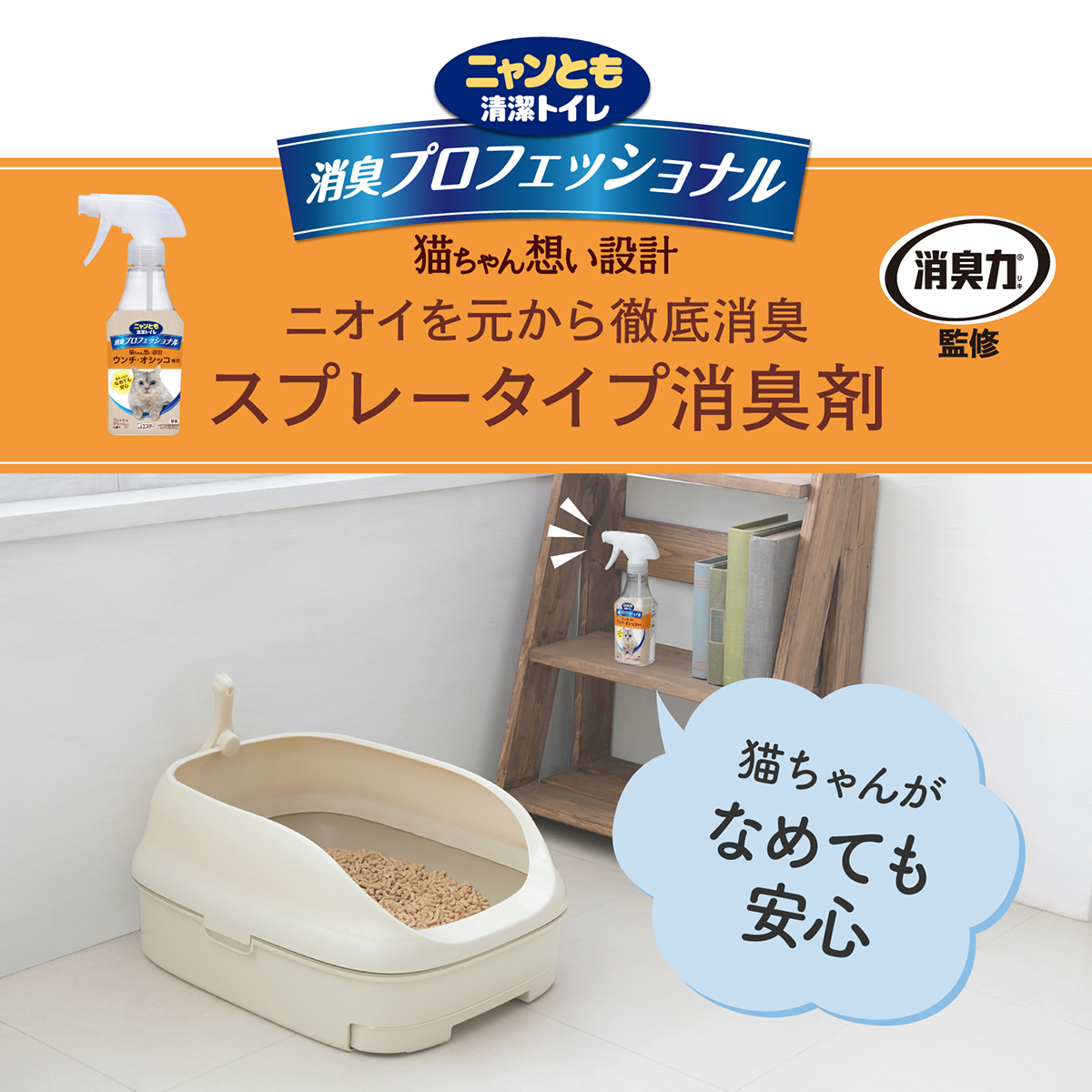 【ペット】ニャンとも清潔トイレ 消臭プロフェッショナル スプレー 本体 フレッシュグリーンの香り 270ml