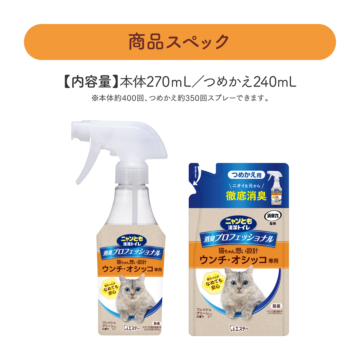 【ペット】ニャンとも清潔トイレ 消臭プロフェッショナル スプレー 本体 フレッシュグリーンの香り 270ml
